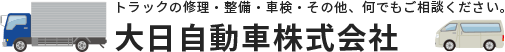 トラックの修理・整備・車検・その他、何でもご相談ください。