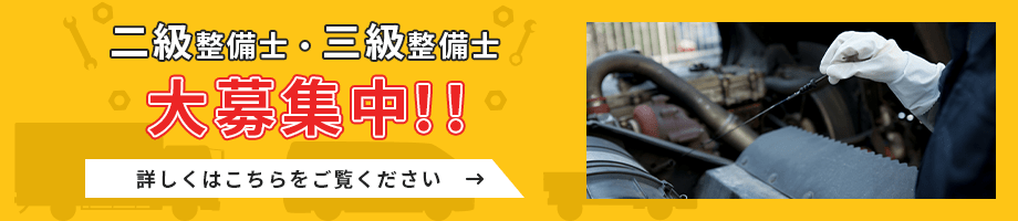 二級整備士・三級整備士大募集！！詳しくはこちらをご覧ください