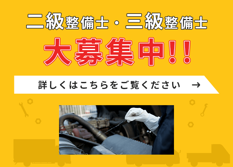 二級整備士・三級整備士大募集！！詳しくはこちらをご覧ください